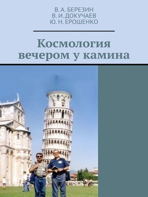 cover image of Космология вечером у камина